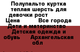 Полупальто куртка теплая шерсть для девочки рост 146-155 › Цена ­ 450 - Все города Дети и материнство » Детская одежда и обувь   . Архангельская обл.